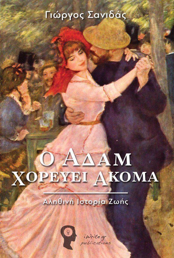 Οι Λεχρίτες και ο Αδάμ που χόρευε ακόμα..