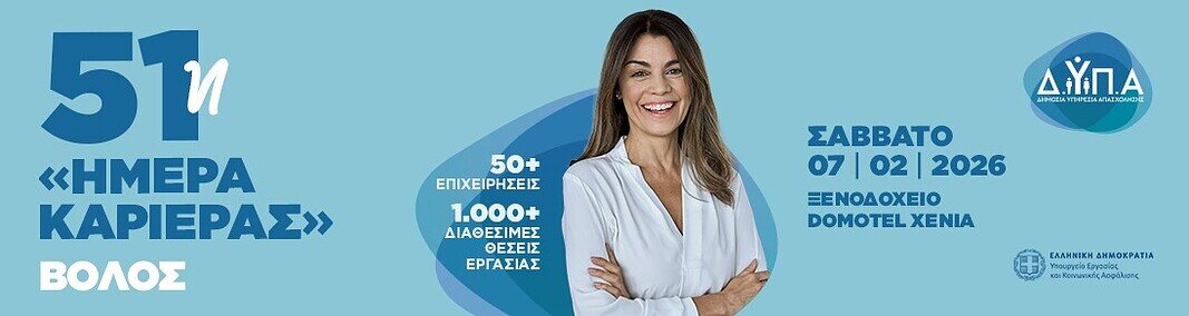 51η Εκδήλωση ΗΜΕΡΕΣ ΚΑΡΙΕΡΑΣ ΔΥΠΑ