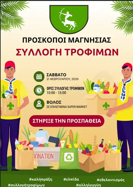 Πρόσκοποι Μαγνησίας : Συλλογή Τροφίμων & Ειδών Πρώτης Ανάγκης το Σάββατο 21 Φεβρουαρίου 2026 Πρόσκοποι Μαγνησίας : Συλλογή Τροφίμων & Ειδών Πρώτης Ανάγκης το Σάββατο 21 Φεβρουαρίου 2026
