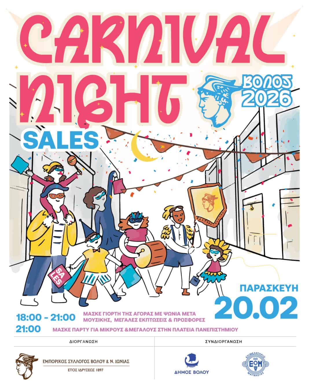 Carnival Night στην Εμπορική Αγορά του ΒόλουΑποκριάτικο γλέντι, μουσική & μεγάλες εκπτώσεις