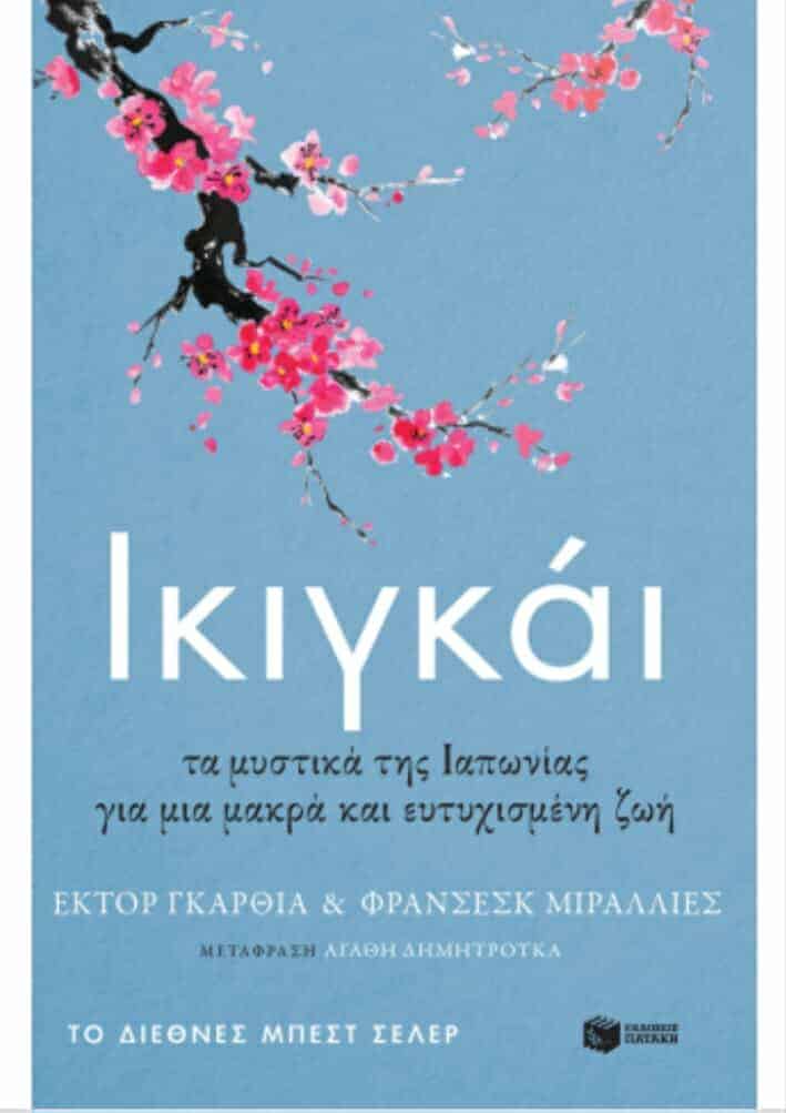 Βιβλιοπωλείο “Στην Πένα”:Ikigai – Τα μυστικά της Ιαπωνίας για μια μακρά και ευτυχισμένη ζωή