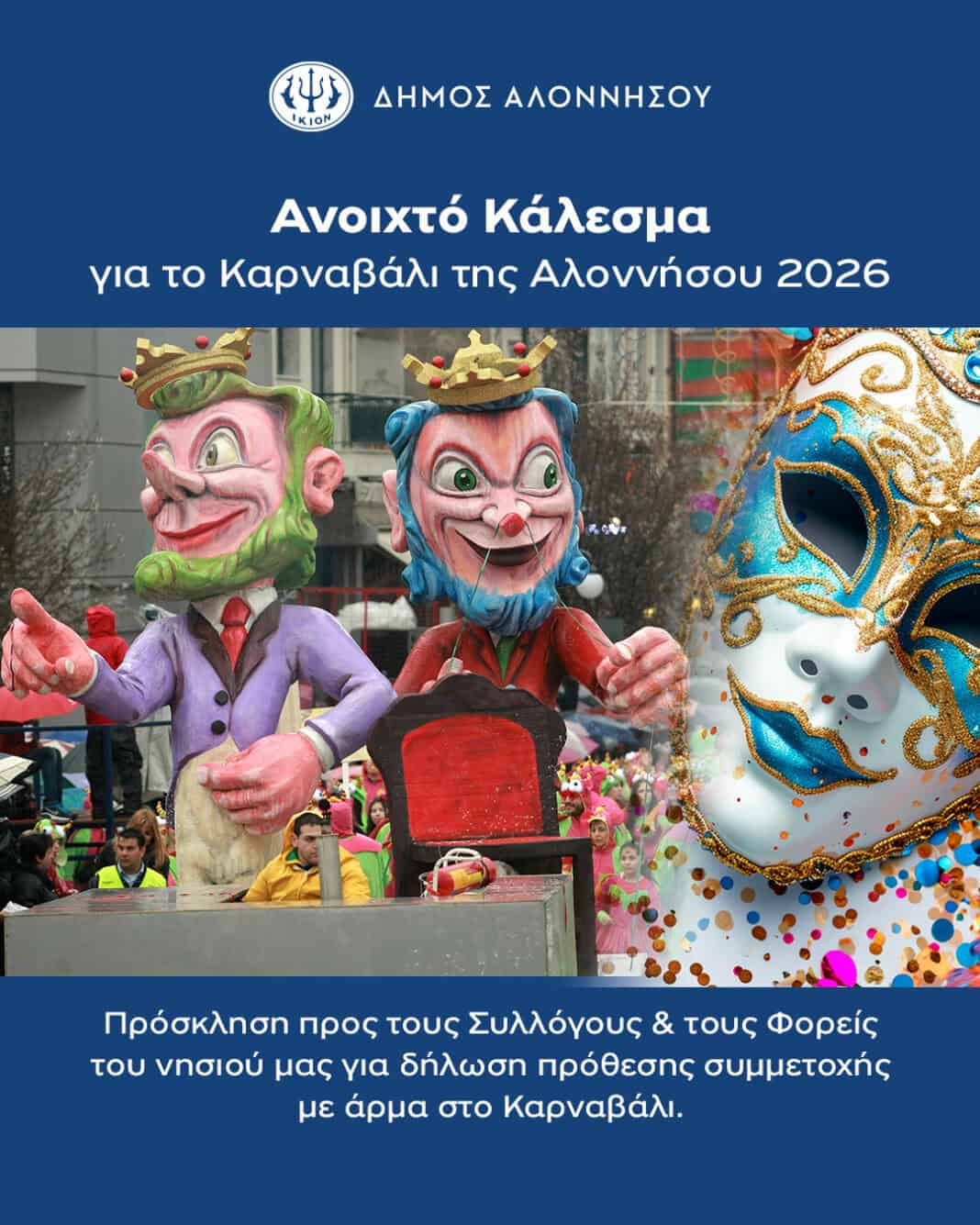 Αλόννησος: Στο γραφείο Πολιτισμού όσοι θέλουν να συμμετέχουν με άρμα στο καρναβάλι