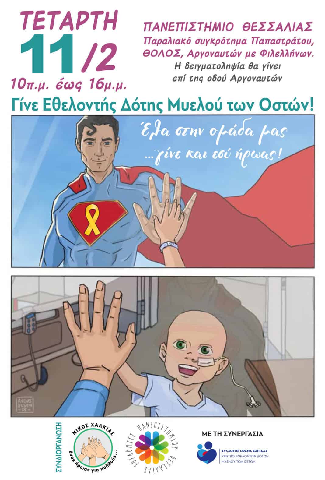 Εθελοντική Δωρεά Μυελού των Οστών στο Πανεπιστήμιο Θεσσαλίας