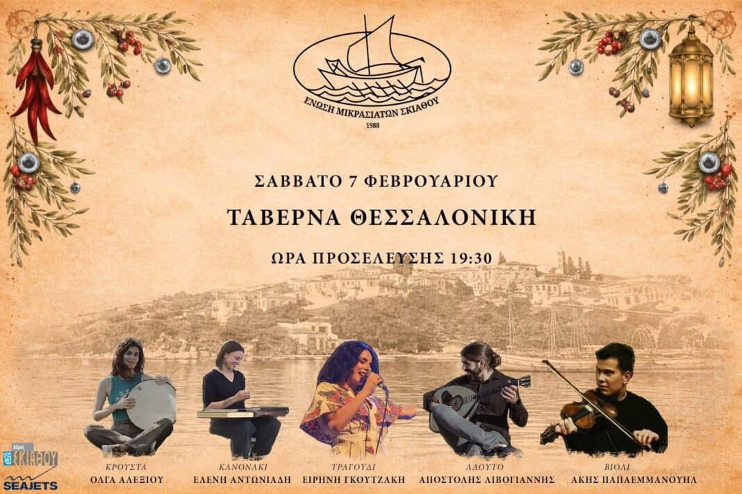 Μεγάλη ανταπόκριση στο κάλεσμα της Ένωσης Μικρασιατών Σκιάθου – Εξαντλήθηκαν οι προσκλήσεις