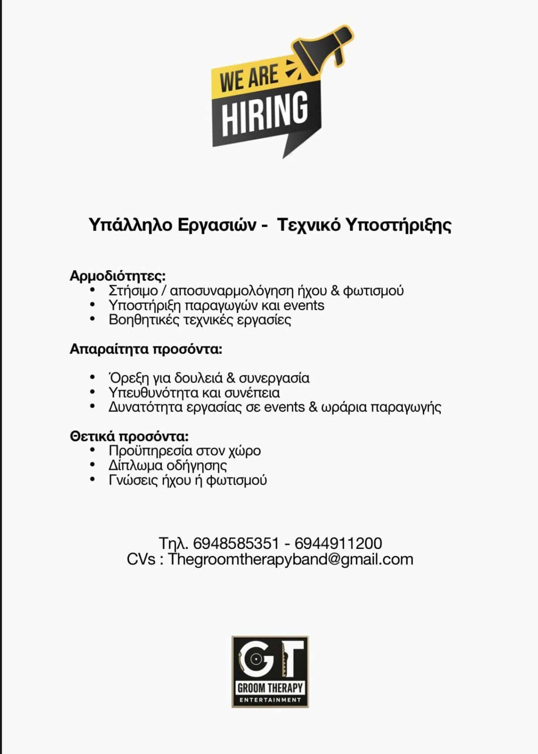 Αναζήτηση προσωπικού από την Groom Therapy Entertainment