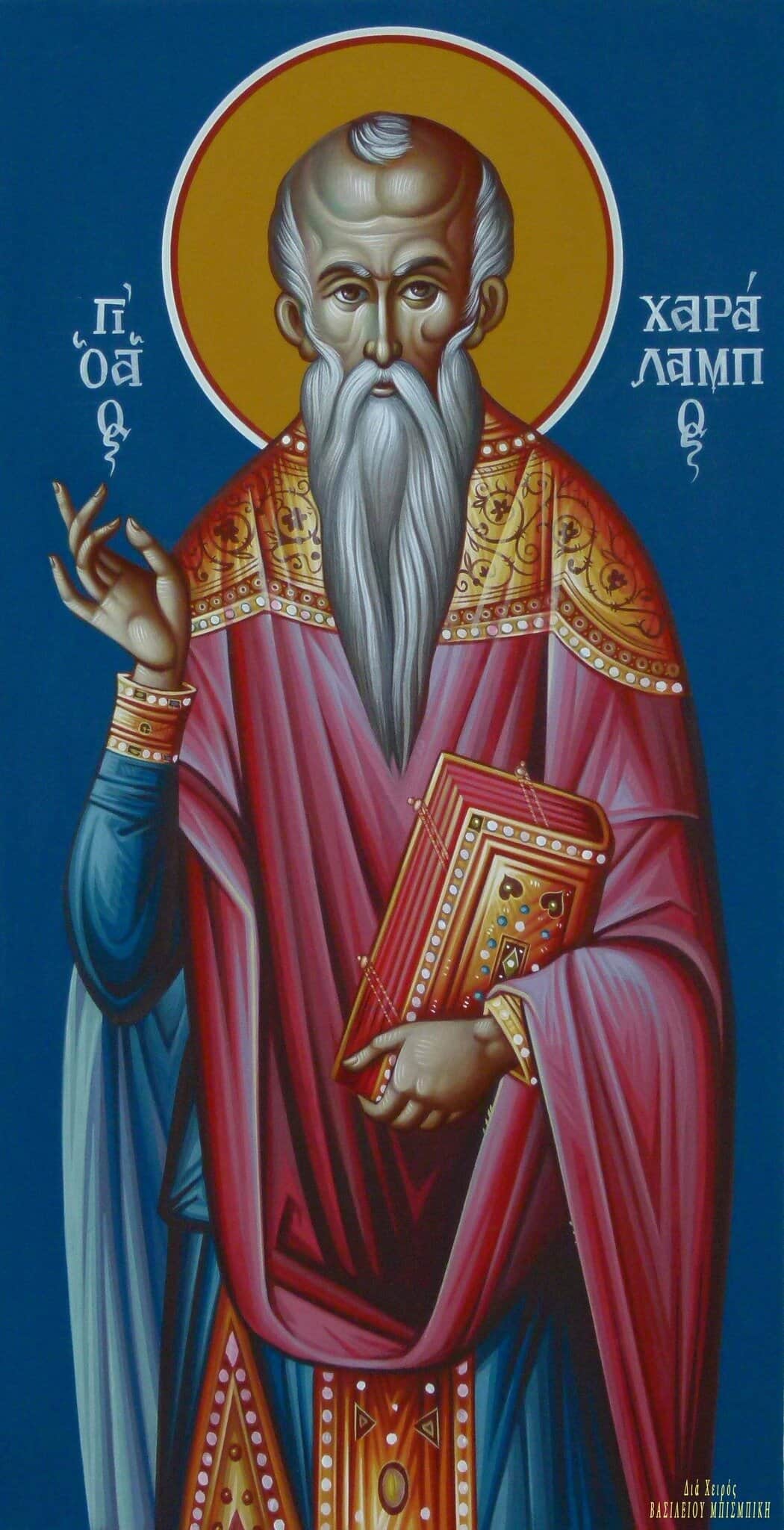 Ιερά Πανήγυρις επί τη Ιερά Μνήμη του Αγίου Ενδόξου Ιερομάρτυρος Χαραλάμπους του θαυματουργού