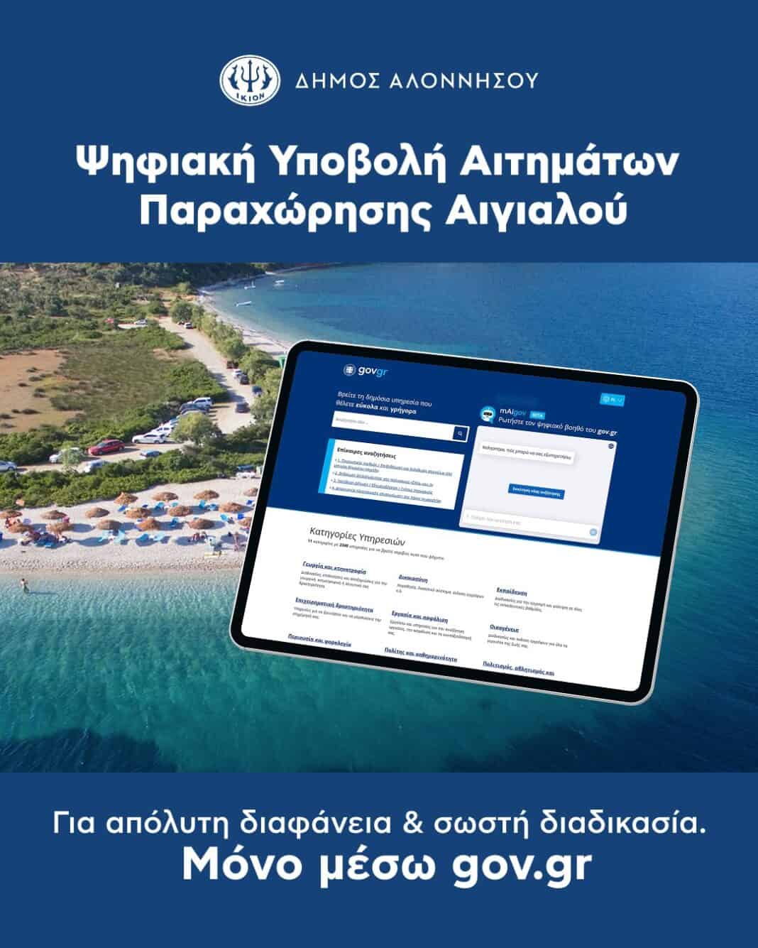 Ο Δήμος Αλοννήσου για την παραχώρηση χρήσης αιγιαλού Ο Δήμος Αλοννήσου για την παραχώρηση χρήσης αιγιαλού