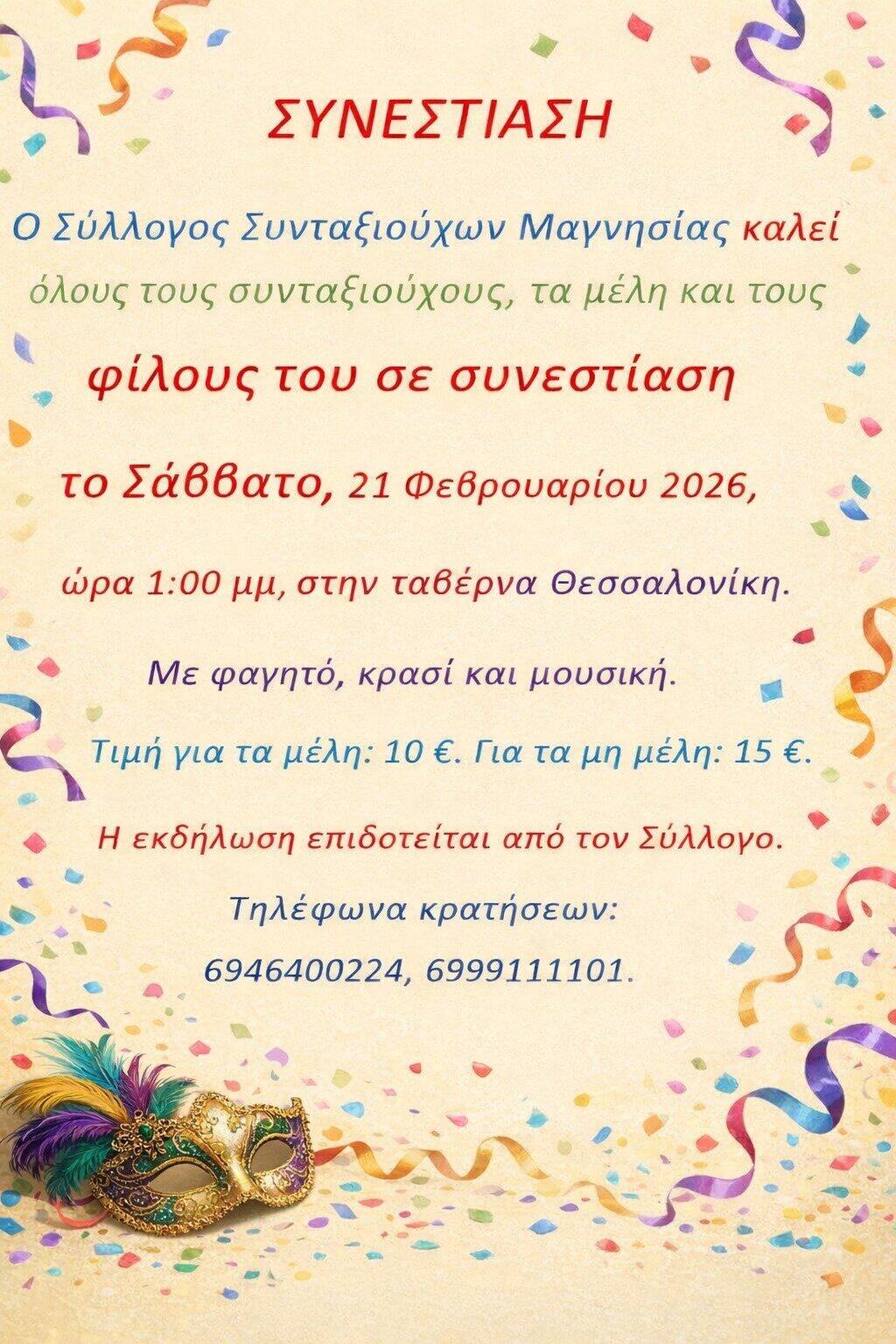 Συνεστίαση από τον Σύλλογο Συνταξιούχων Μαγνησίας – Παράρτημα Σκιάθου