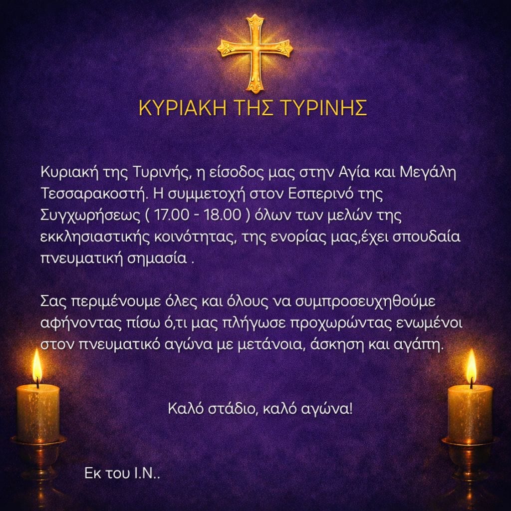 Κυριακή της Τυρινής – Πρόσκληση στον Εσπερινό της Συγχωρήσεως από τον Ιερό Ναό Γεννήσεως της Θεοτόκου Σκιάθου Κυριακή της Τυρινής – Πρόσκληση στον Εσπερινό της Συγχωρήσεως από τον Ιερό Ναό Γεννήσεως της Θεοτόκου Σκιάθου