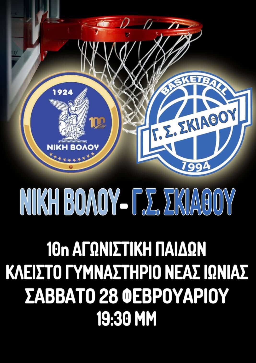 Δύο σημαντικές αναμετρήσεις για τον Γ.Σ. Σκιάθου σε Νέα Ιωνία και Σκιάθο Δύο σημαντικές αναμετρήσεις για τον Γ.Σ. Σκιάθου σε Νέα Ιωνία και Σκιάθο