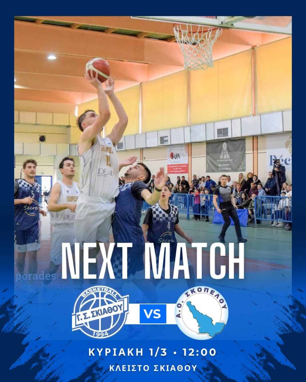 Ντέρμπι Σποράδων στο Κλειστό Σκιάθου: Γ.Σ. Σκιάθου – Α.Ο. Σκοπέλου Ντέρμπι Σποράδων στο Κλειστό Σκιάθου: Γ.Σ. Σκιάθου – Α.Ο. Σκοπέλου