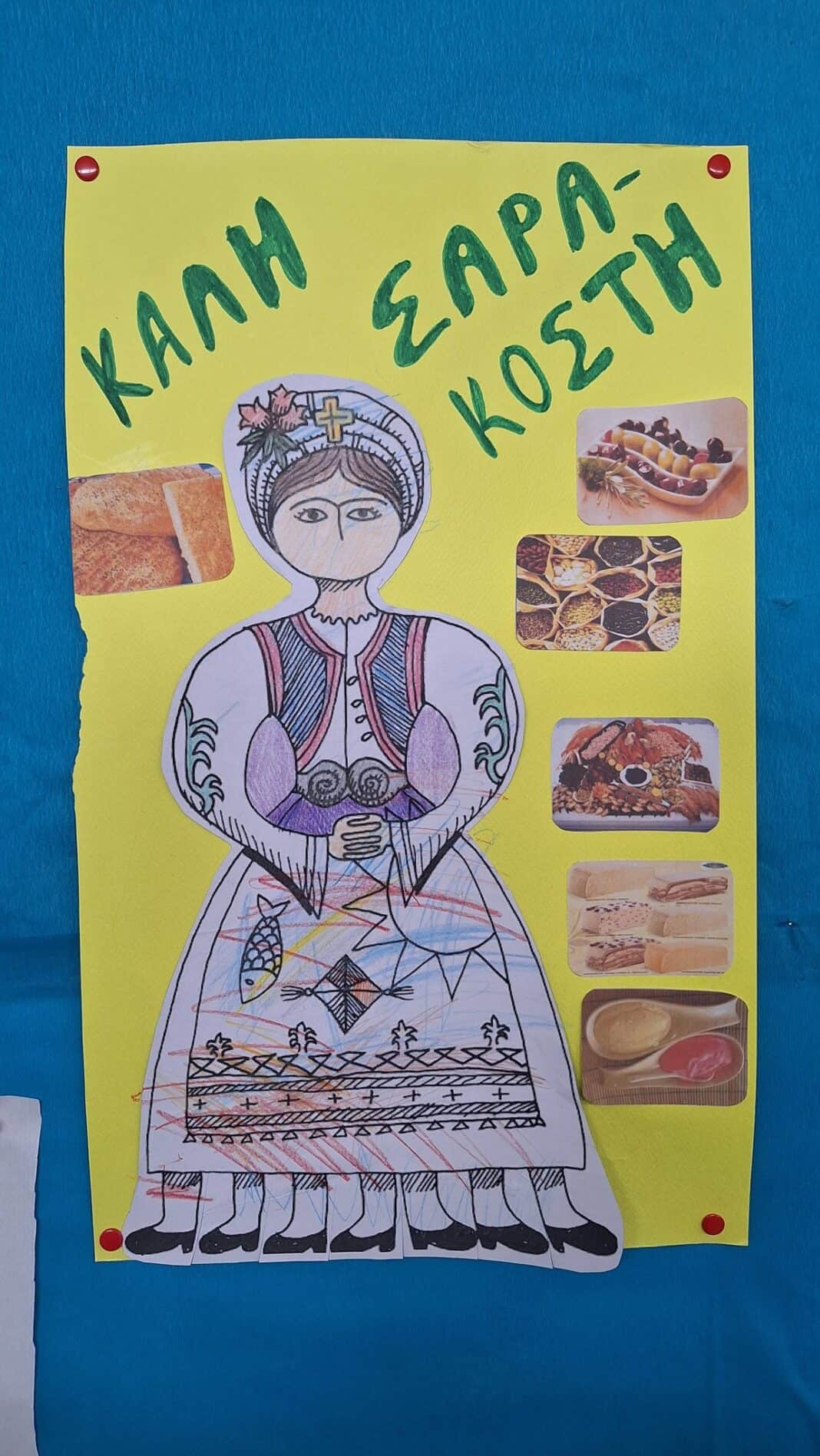 Ειδικό Δημοτικό Σχολείο Σκιάθου:Καλωσορίσαμε τη Σαρακοστή με Δημιουργία και Παράδοση Ειδικό Δημοτικό Σχολείο Σκιάθου:Καλωσορίσαμε τη Σαρακοστή με Δημιουργία και Παράδοση