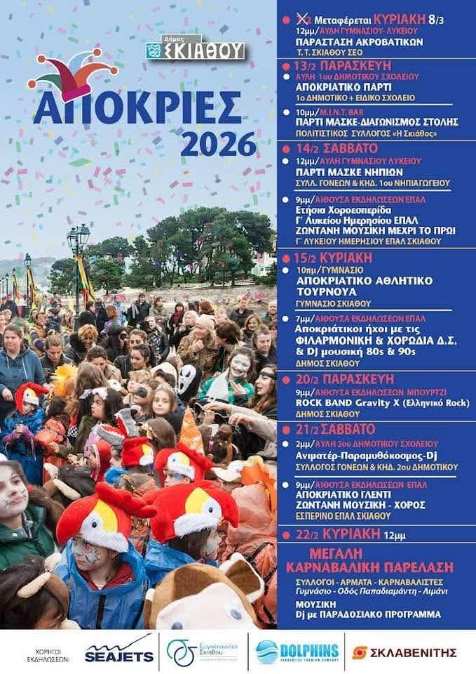Απόκριες 2026 στη Σκιάθο – Πολύχρωμες εκδηλώσεις στο νησί