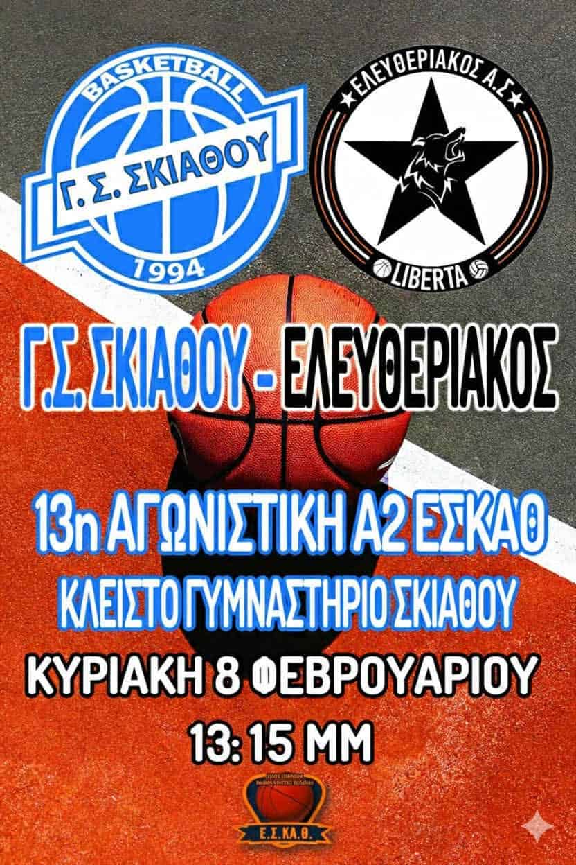 Πρόγραμμα αγωνιστικών τμημάτων Μπάσκετ Γ. Σ. Σκιάθου