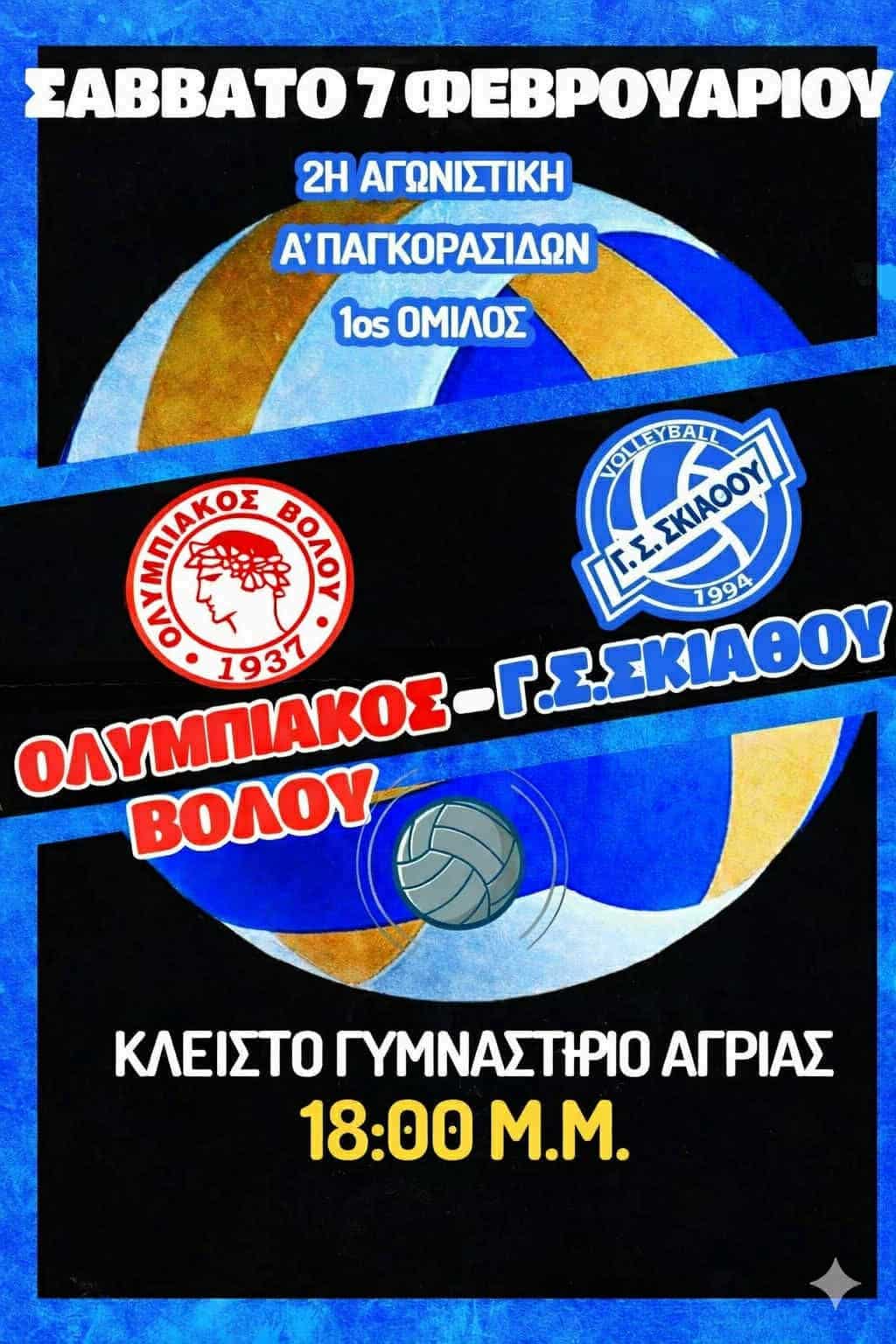 Γ.Σ.ΣΚΙΑΘΟΥ Τμήμα Volleyball Διπλή εκτός αγωνιστική δράση το Σάββατο