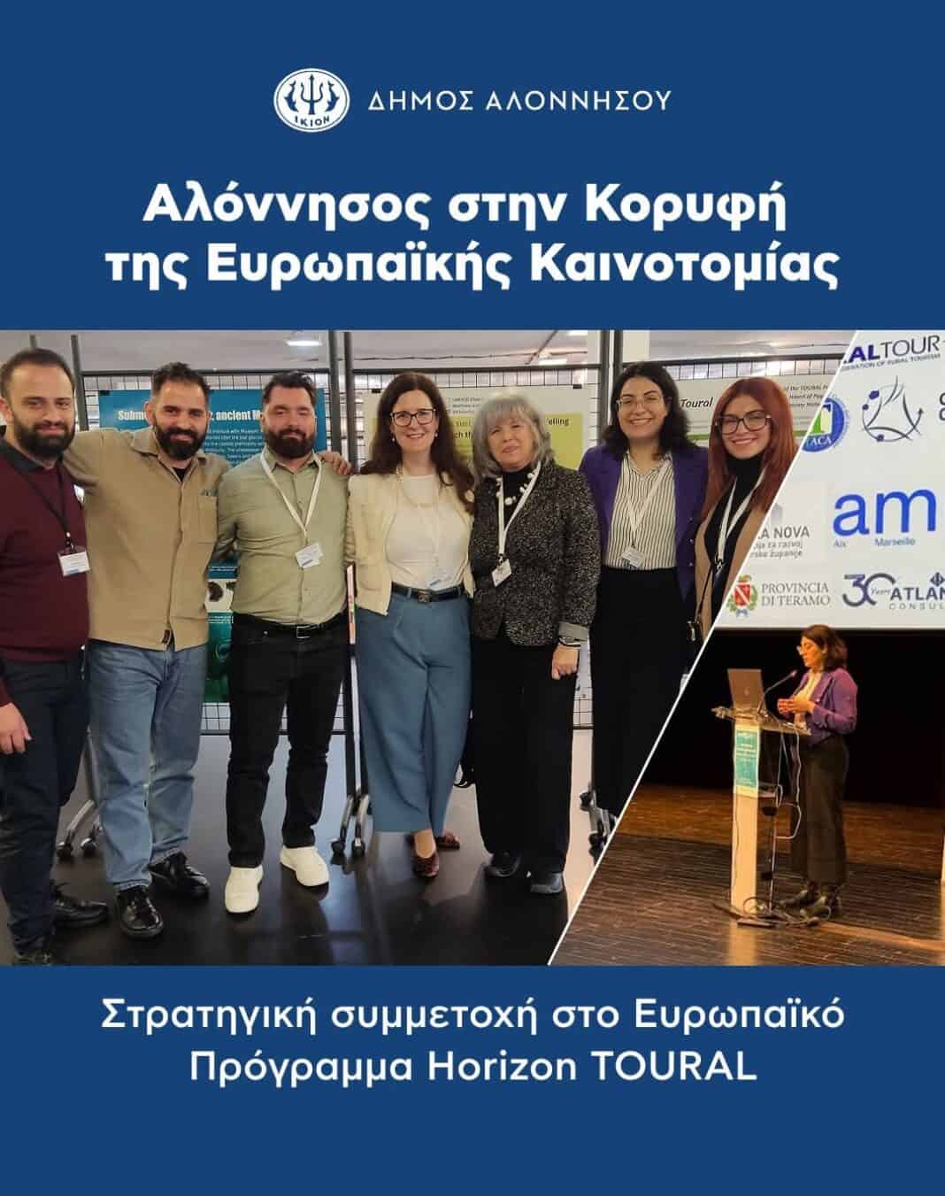 Η Αλόννησος στο επίκεντρο της Ευρωπαϊκής Καινοτομίας