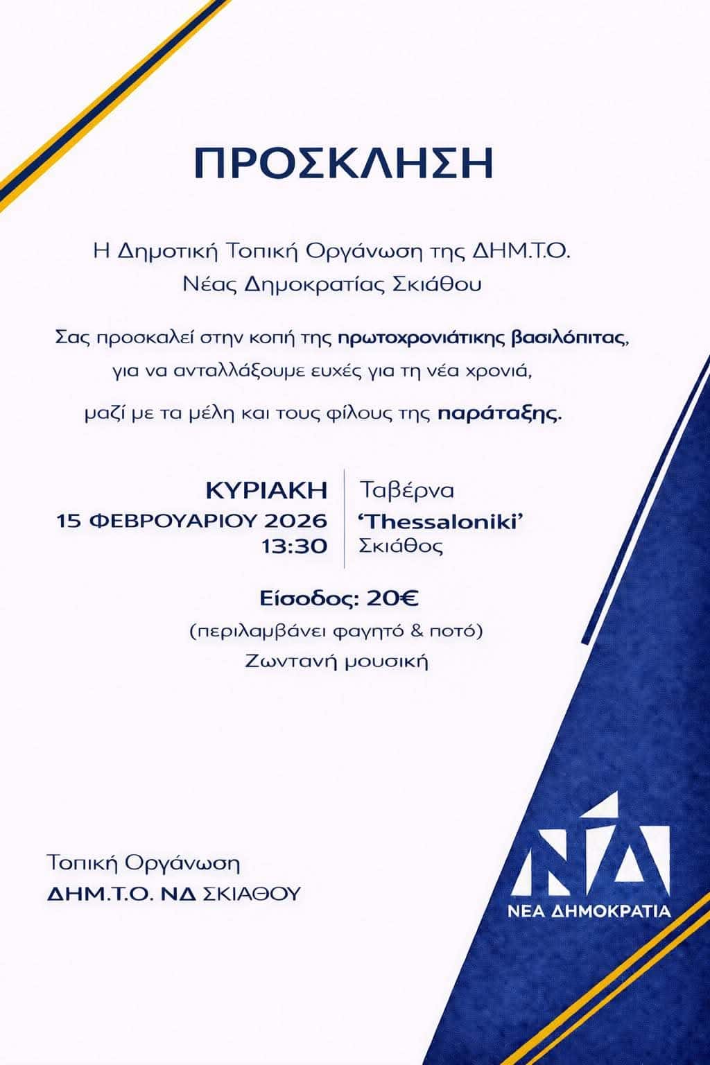 Κοπή πρωτοχρονιάτικης βασιλόπιτας από τη ΔΗΜ.Τ.Ο. Νέας Δημοκρατίας Σκιάθου