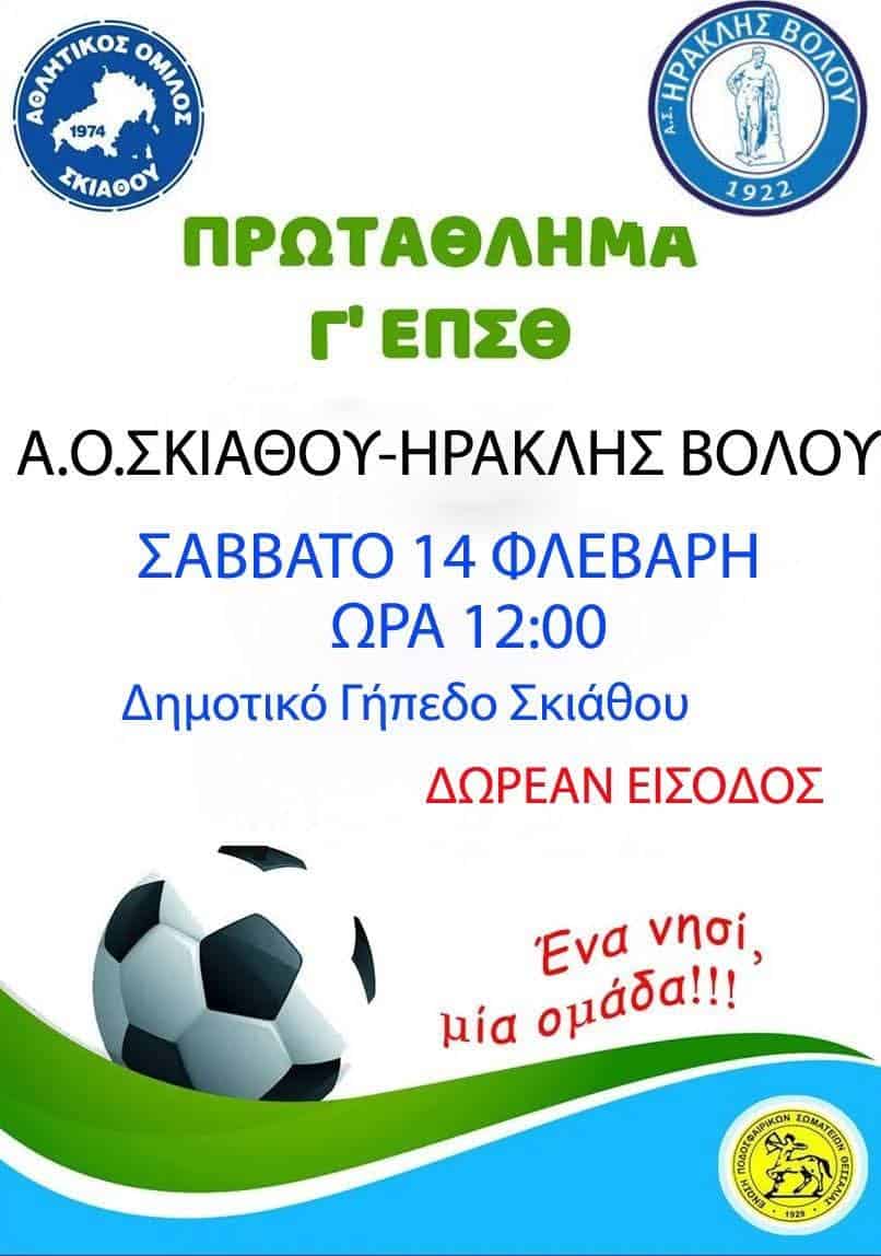 Επιστροφή στην έδρα για τον ΑΟ Σκιάθου