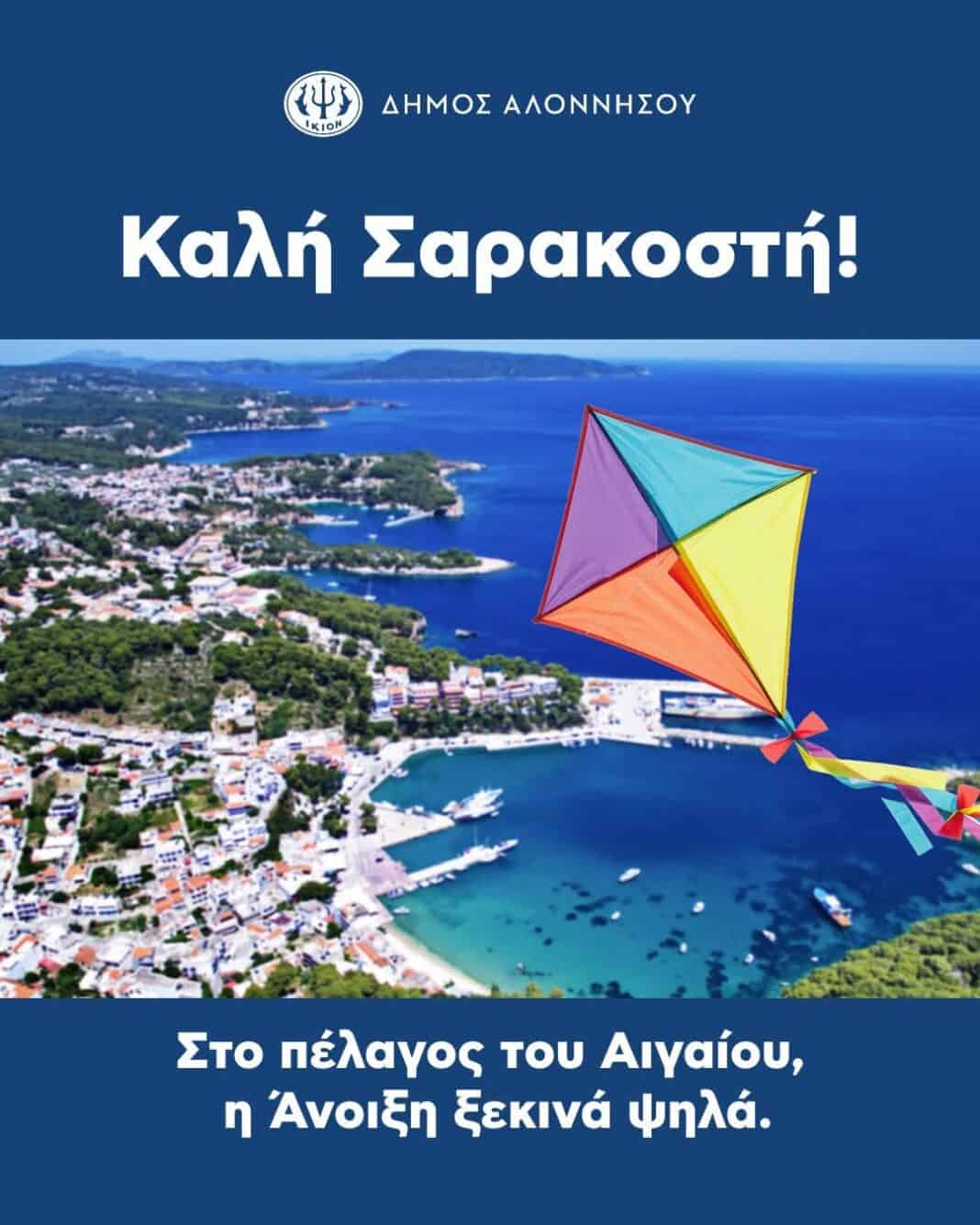 Καθαρά Δευτέρα στην Αλόννησο Καθαρά Δευτέρα στην Αλόννησο