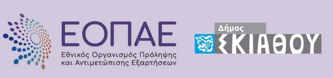 Ενημερωτικές παρεμβάσεις για τις εξαρτήσεις στη Σκιάθο