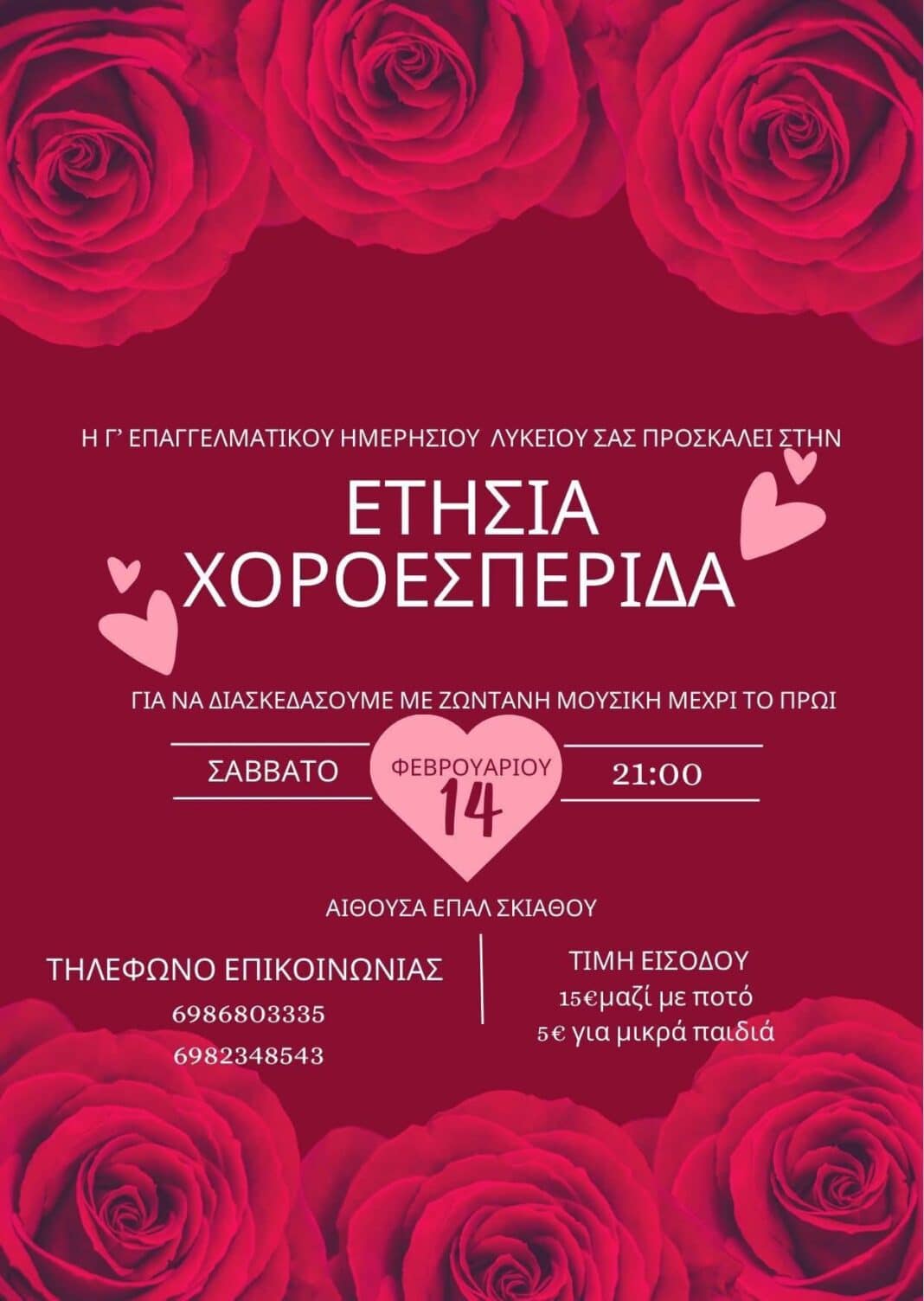 Ετήσια Χοροεσπερίδα από την Γ’ Τάξη του Επαγγελματικού Ημερησίου Λυκείου