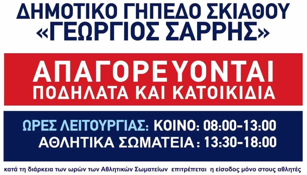 Ο Δήμος Σκιάθου ενημερώνει πως το Δημοτικό Γήπεδο Σκιάθου «ΓΕΩΡΓΙΟΣ ΣΑΡΡΗΣ» θα λειτουργεί σύμφωνα με το παρακάτω ωράριο