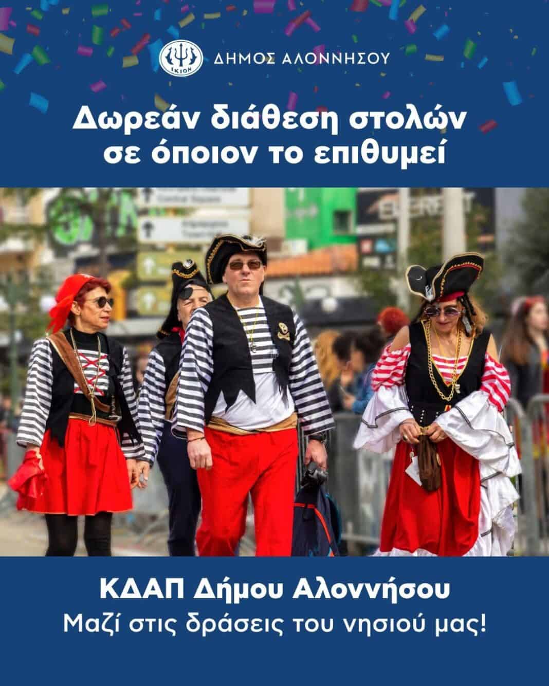 ΔΩΡΕΑΝ ΔΙΑΘΕΣΗ ΣΤΟΛΩΝ ΑΠΟ ΤΟΝ ΔΗΜΟ ΑΛΟΝΝΗΣΟΥ