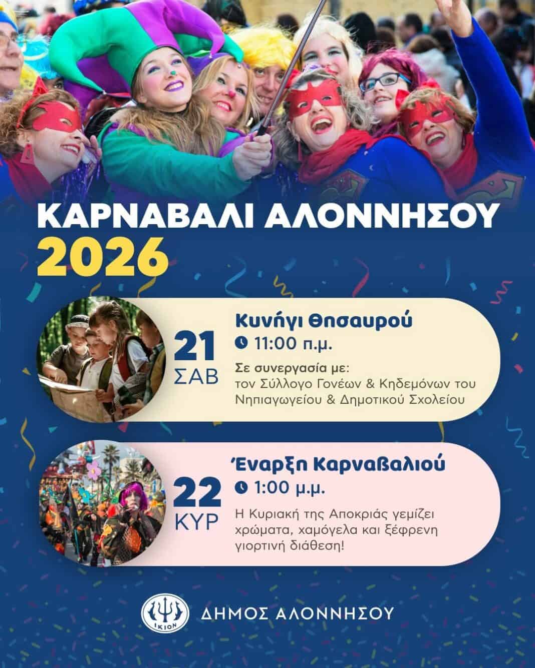 Αποκριάτικο Σαββατοκύριακο στην Αλόννησο! Αποκριάτικο Σαββατοκύριακο στην Αλόννησο!