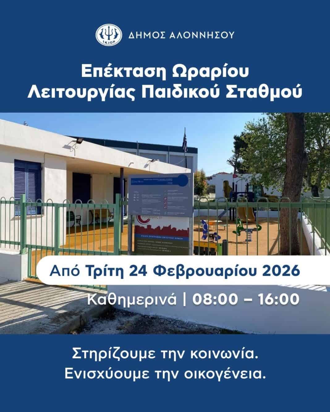 Επέκταση Ωραρίου Λειτουργίας Παιδικού Σταθμού Επέκταση Ωραρίου Λειτουργίας Παιδικού Σταθμού