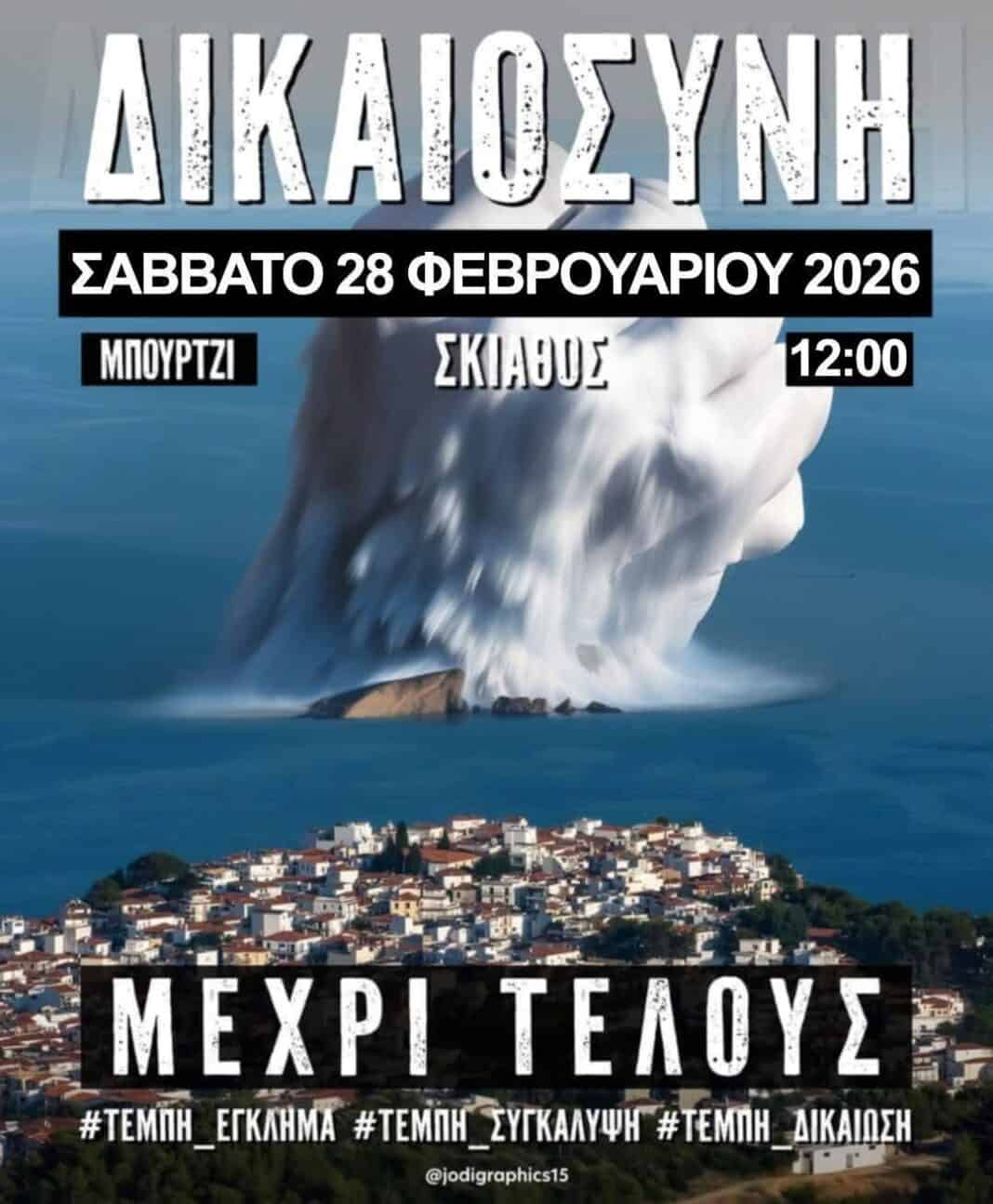 Συγκέντρωση διαμαρτυρίας με κεντρικό σύνθημα «Δικαιοσύνη – Μέχρι Τέλους» Συγκέντρωση διαμαρτυρίας με κεντρικό σύνθημα «Δικαιοσύνη – Μέχρι Τέλους»