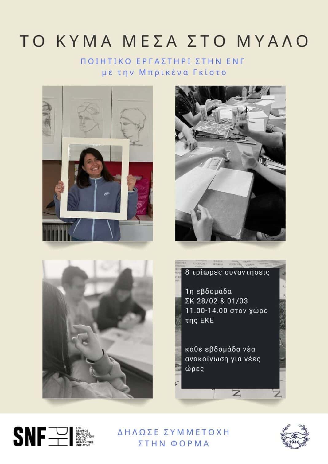 «Το Κύμα Μέσα στο Μυαλό»: Εργαστήριο Ποιητικής Γραφής στην ΕΝΓ για Ενήλικες «Το Κύμα Μέσα στο Μυαλό»: Εργαστήριο Ποιητικής Γραφής στην ΕΝΓ για Ενήλικες