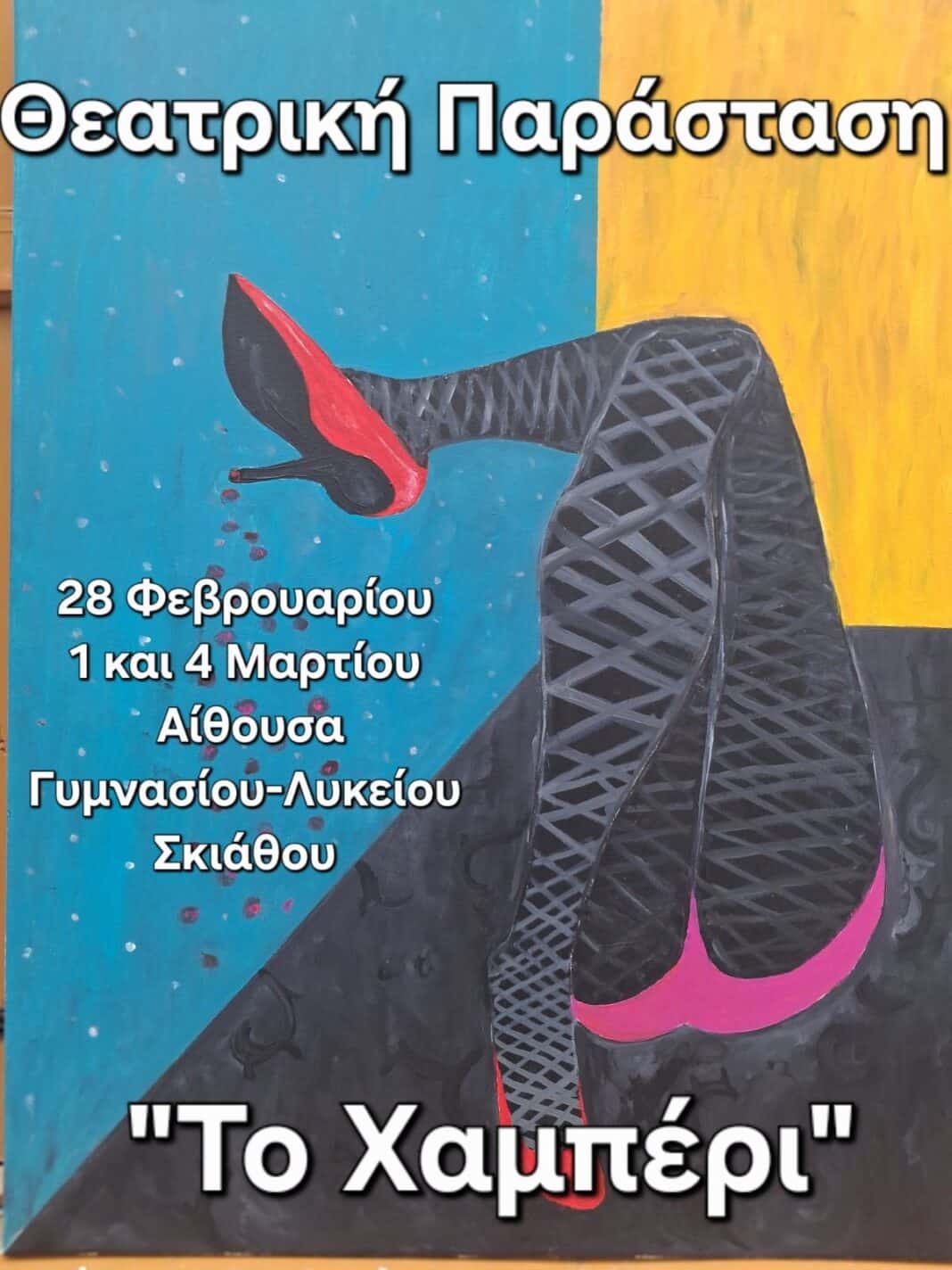 Μια θεατρική πρόταση με έντονο συμβολισμό και καλλιτεχνική υπογραφή έρχεται στη Σκιάθο