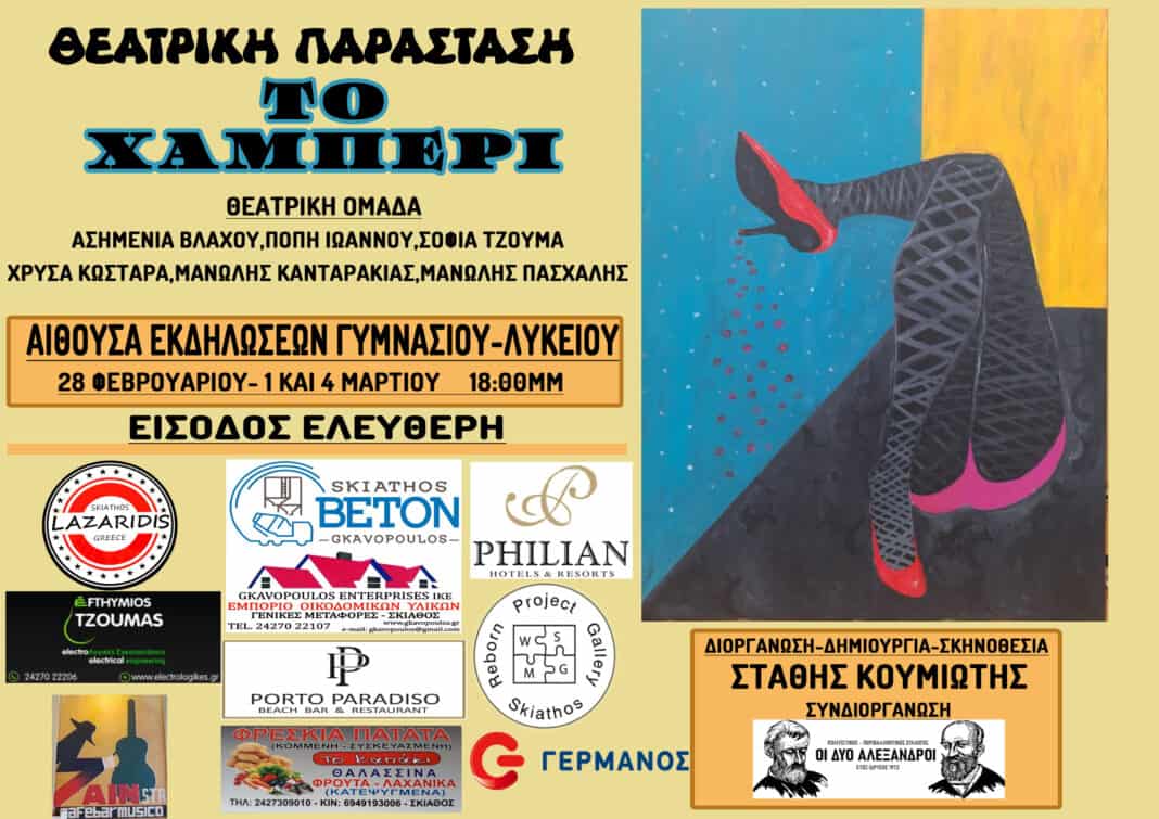 H θεατρική παράσταση «ΤΟ ΧΑΜΠΕΡΙ» του Στάθη Κουμιώτη ανεβαίνει σε 3 μοναδικές παραστάσεις H θεατρική παράσταση «ΤΟ ΧΑΜΠΕΡΙ» του Στάθη Κουμιώτη ανεβαίνει σε 3 μοναδικές παραστάσεις