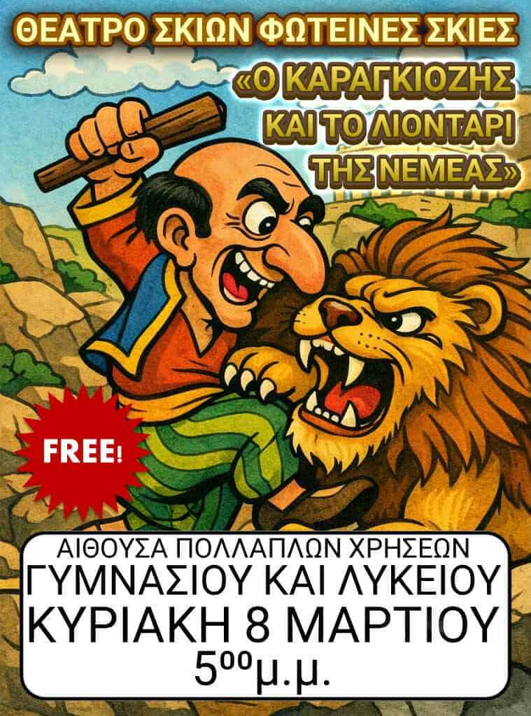 «Ο Καραγκιόζης και το Λιοντάρι της Νεμέας» – Τελευταία παράσταση στην αίθουσα για φέτος «Ο Καραγκιόζης και το Λιοντάρι της Νεμέας» – Τελευταία παράσταση στην αίθουσα για φέτος