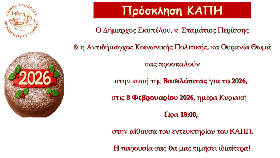 Πρόσκληση του Δήμου Σκοπέλου για την κοπή της βασιλόπιτας του ΚΑΠΗ