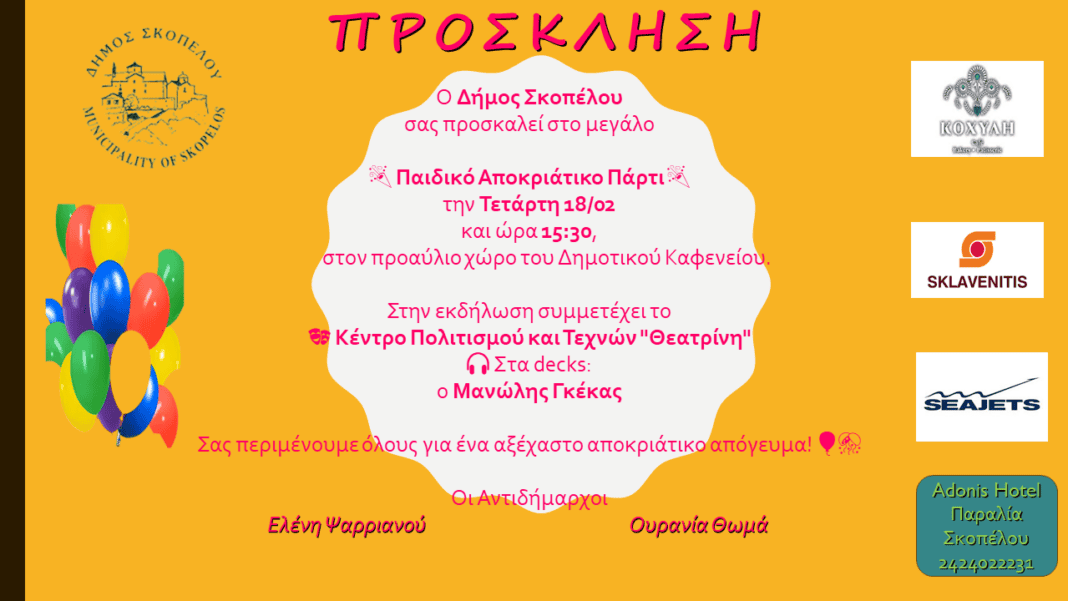 ΑΝΑΒΟΛΗ ΕΚΔΗΛΩΣΗΣ – ΠΡΟΣΚΛΗΣΗ ΣΕ ΑΠΟΚΡΙΑΤΙΚΗ ΓΙΟΡΤΗ (ΣΚΟΠΕΛΟΣ)