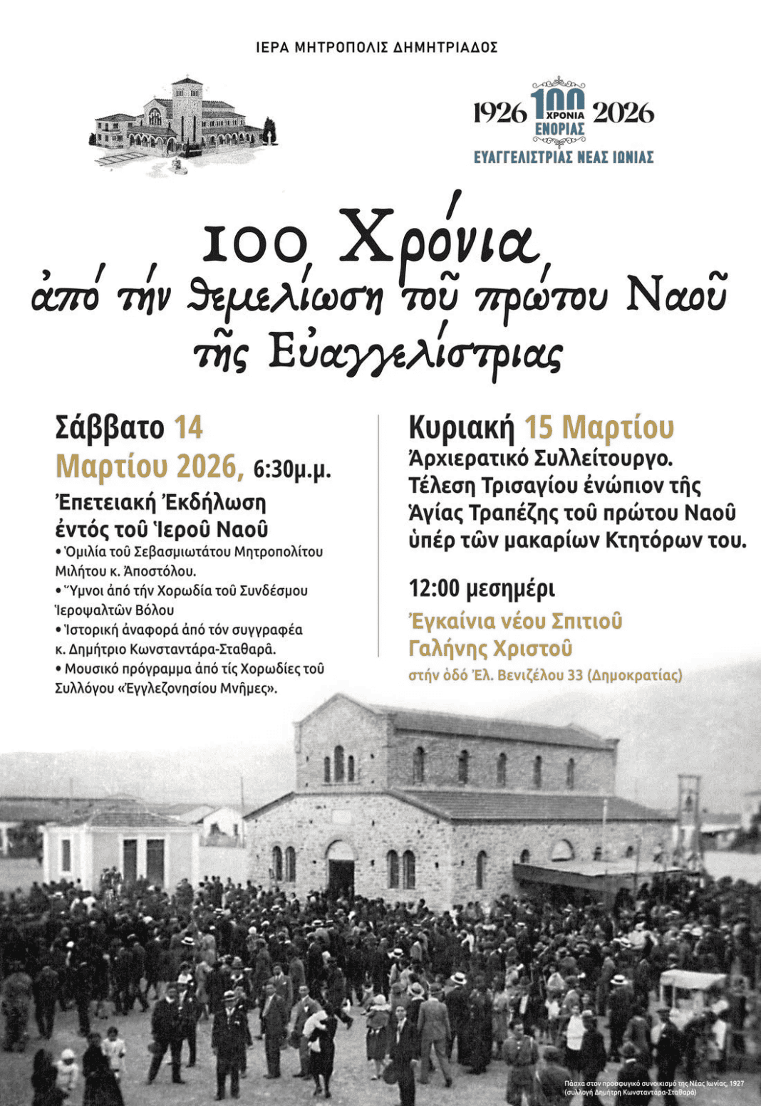 100 χρόνια ιστορίας της Ευαγγελιστρίας Νέας Ιωνίας- Εγκαινιάζεται το νέο Σπίτι Γαλήνης της ενορίας 100 χρόνια ιστορίας της Ευαγγελιστρίας Νέας Ιωνίας- Εγκαινιάζεται το νέο Σπίτι Γαλήνης της ενορίας