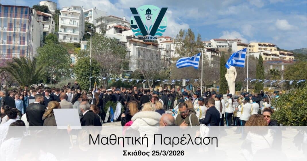 Η μαθητική παρέλαση της 25η Μαρτίου στη Σκιάθο (video) Η μαθητική παρέλαση της 25η Μαρτίου στη Σκιάθο (video)