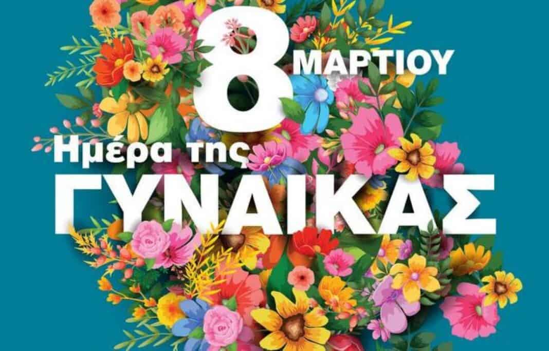 «8Η ΜΑΡΤΙΟΥ – ΠΑΓΚΟΣΜΙΑ ΗΜΕΡΑ ΤΗΣ ΓΥΝΑΙΚΑΣ» «8Η ΜΑΡΤΙΟΥ – ΠΑΓΚΟΣΜΙΑ ΗΜΕΡΑ ΤΗΣ ΓΥΝΑΙΚΑΣ»