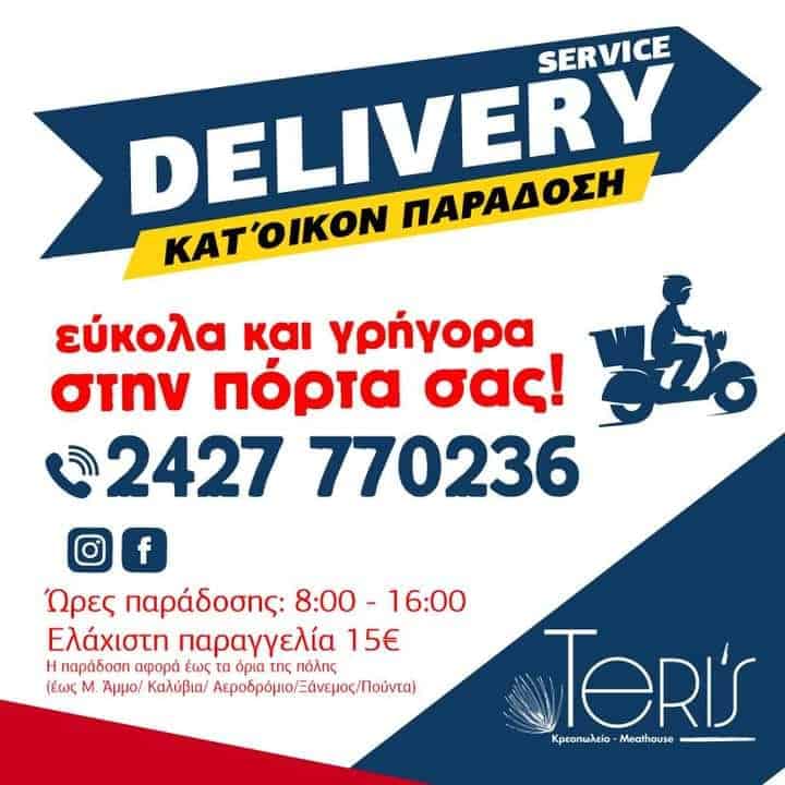 Το Teri’s Κρεοπωλείο εγκαινιάζει υπηρεσία delivery κατ’ οίκον με άμεση εξυπηρέτηση Το Teri’s Κρεοπωλείο εγκαινιάζει υπηρεσία delivery κατ’ οίκον με άμεση εξυπηρέτηση
