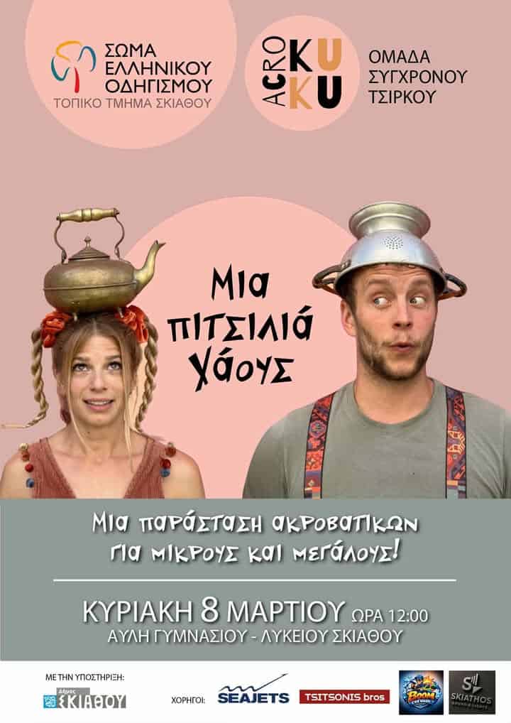 «Μια πιτσιλιά Χάους» – Ακροβατικά και γέλιο στη Σκιάθο «Μια πιτσιλιά Χάους» – Ακροβατικά και γέλιο στη Σκιάθο