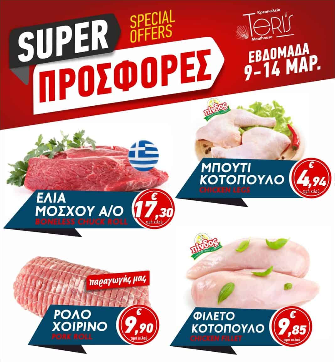 Νέες εβδομαδιαίες προσφορές στο κρεοπωλείο Teri’s Meathouse Νέες εβδομαδιαίες προσφορές στο κρεοπωλείο Teri’s Meathouse