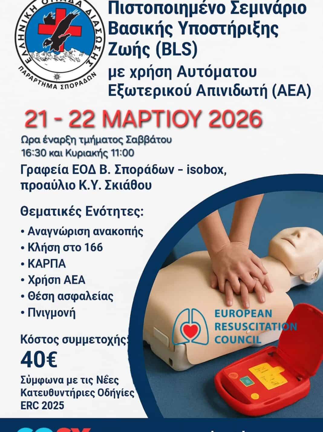 Ανακοίνωση Πιστοποιημένου Σεμιναρίου Βασικής Υποστήριξης Ζωής (BLS) με χρήση Αυτόματου Εξωτερικού Απινιδωτή (AED) σε ενήλικες Ανακοίνωση Πιστοποιημένου Σεμιναρίου Βασικής Υποστήριξης Ζωής (BLS) με χρήση Αυτόματου Εξωτερικού Απινιδωτή (AED) σε ενήλικες