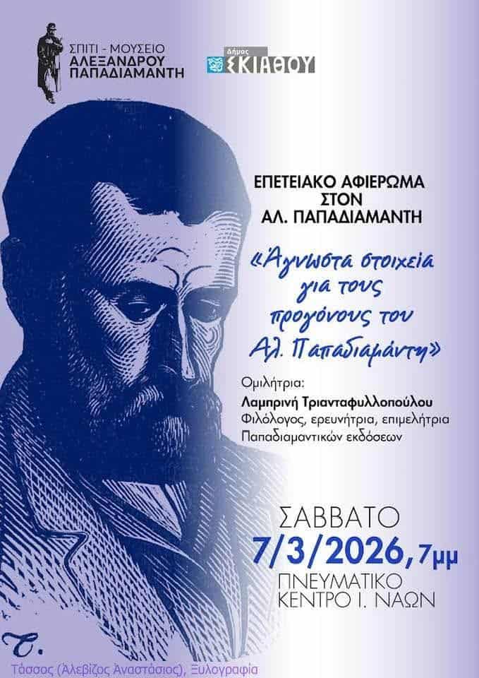 Επετειακό αφιέρωμα στον Αλέξανδρο Παπαδιαμάντη Επετειακό αφιέρωμα στον Αλέξανδρο Παπαδιαμάντη