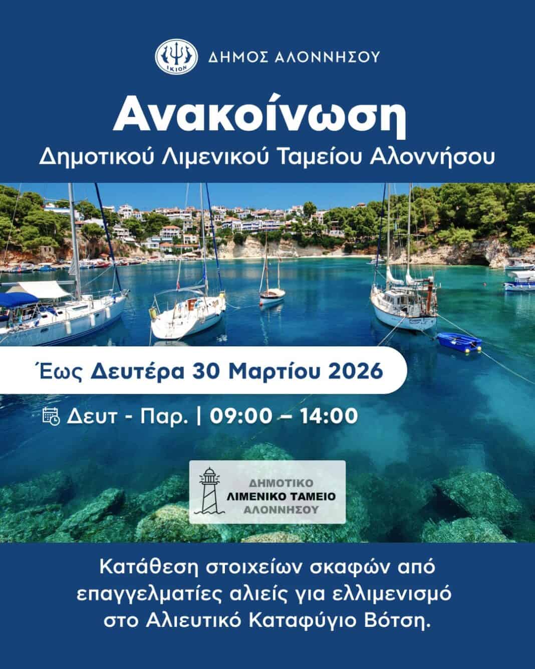 Κατάθεση στοιχείων σκαφών που ελλιμενίζονται στη Βότση στο Δημοτικό Λιμενικό Ταμείο Αλοννήσου Κατάθεση στοιχείων σκαφών που ελλιμενίζονται στη Βότση στο Δημοτικό Λιμενικό Ταμείο Αλοννήσου