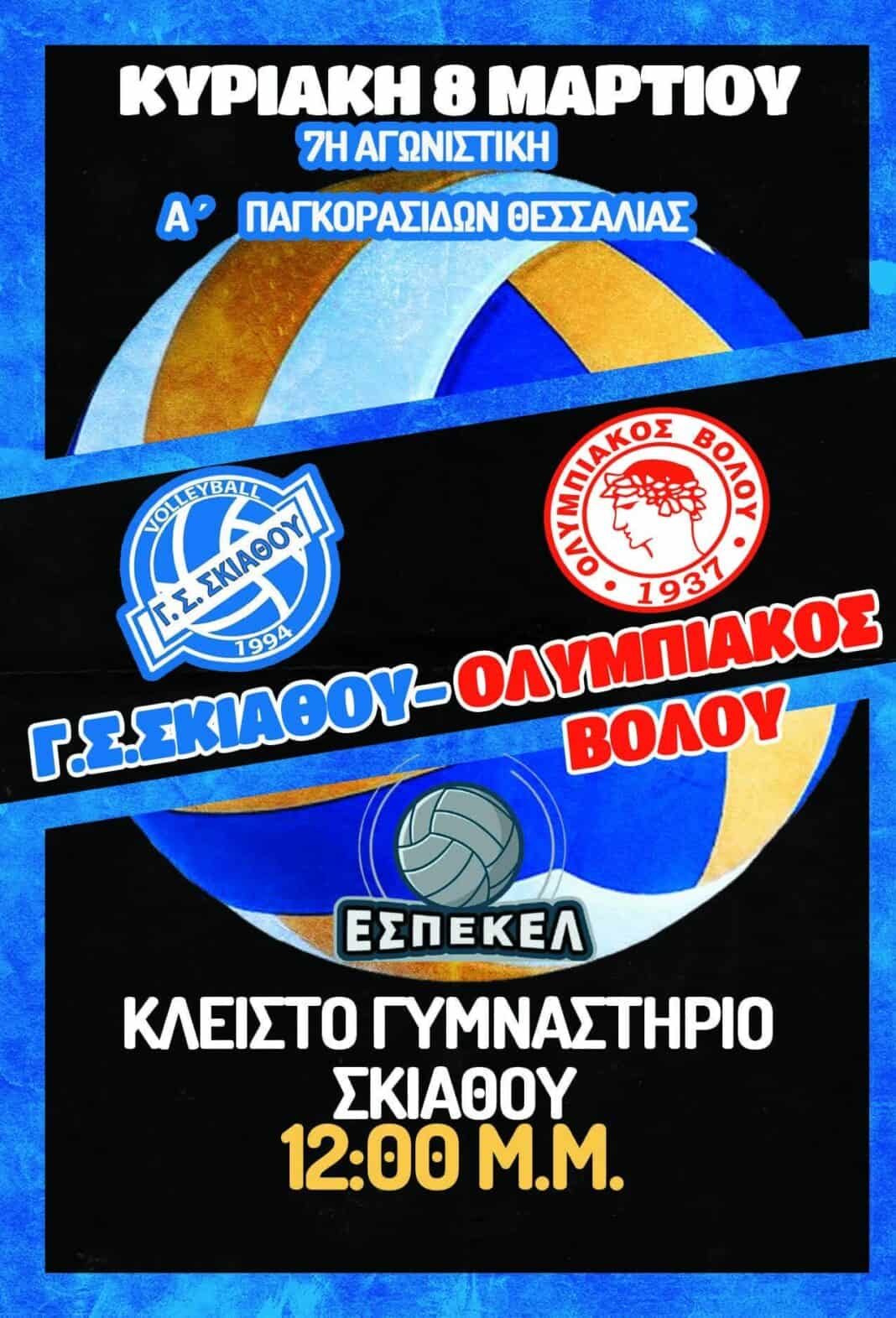 Επιστροφή στη δράση για τις Παγκορασίδες του Γ.Σ. Σκιάθου Επιστροφή στη δράση για τις Παγκορασίδες του Γ.Σ. Σκιάθου