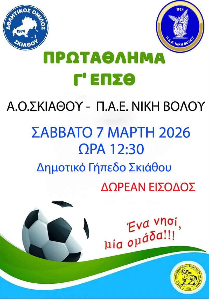 Διπλό αγωνιστικό Σαββατοκύριακο για τον Α.Ο. Σκιάθου Διπλό αγωνιστικό Σαββατοκύριακο για τον Α.Ο. Σκιάθου
