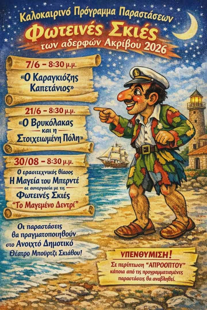 Καλοκαίρι με Καραγκιόζη στη Σκιάθο – «Φωτεινές Σκιές» στο Μπούρτζι Καλοκαίρι με Καραγκιόζη στη Σκιάθο – «Φωτεινές Σκιές» στο Μπούρτζι