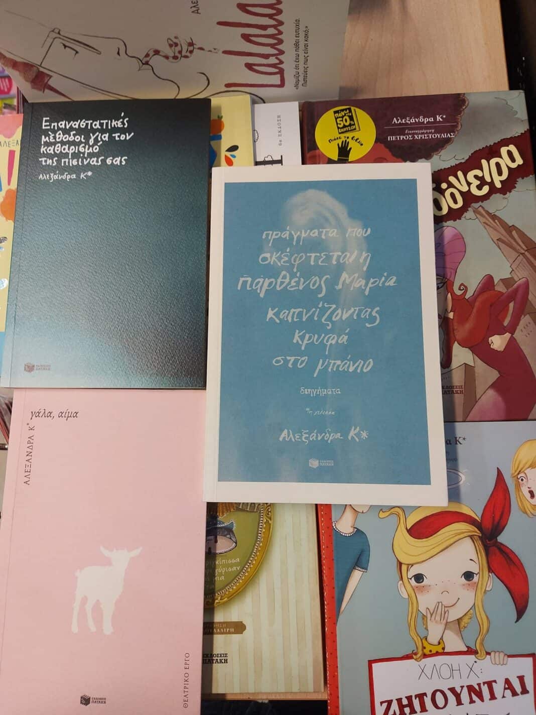 Από την στήλη του βιβλιοπωλείου «Στην Πένα» – Προτάσεις βιβλίων της Αλεξάνδρας Κ* Από την στήλη του βιβλιοπωλείου «Στην Πένα» – Προτάσεις βιβλίων της Αλεξάνδρας Κ*