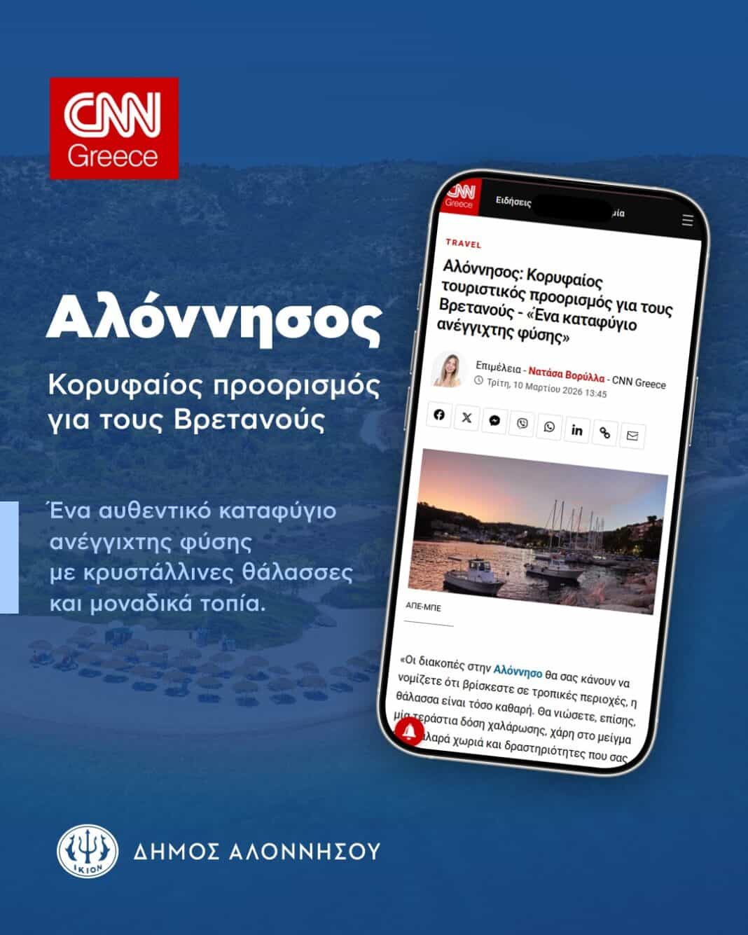 Η Αλόννησος στα διεθνή μέσα-Κορυφαίος προορισμός για Βρετανούς ταξιδιώτες Η Αλόννησος στα διεθνή μέσα-Κορυφαίος προορισμός για Βρετανούς ταξιδιώτες